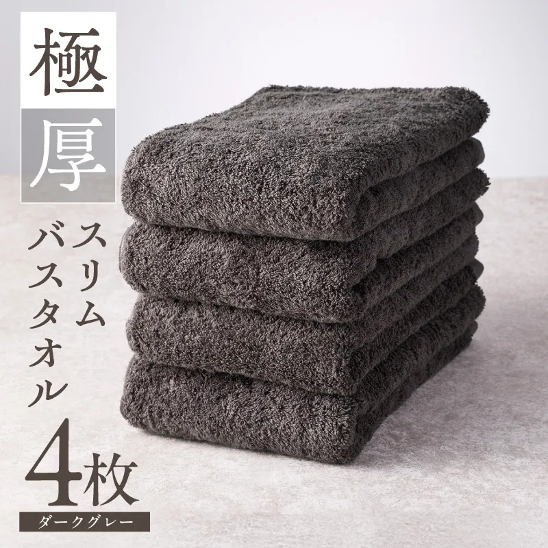 極厚スリムバスタオル ダークグレー 4枚【泉州タオル たおる 国産 吸水 普段使い シンプル 日用品 家族 ファミリー】 010B1936