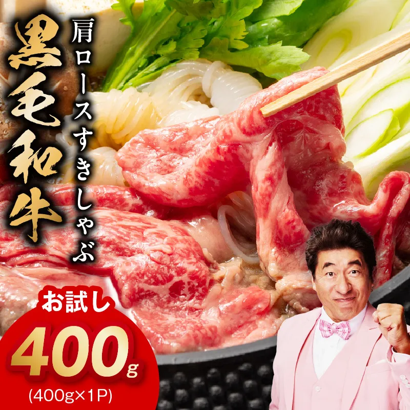 【お試し】黒毛和牛 肩ロース 400g【スピード発送 すき焼き しゃぶしゃぶ 氷温熟成×極味付け 味付き 訳あり サイズ不揃い 小分け 400g×1P 牛肉 経産牛】 mrz0490