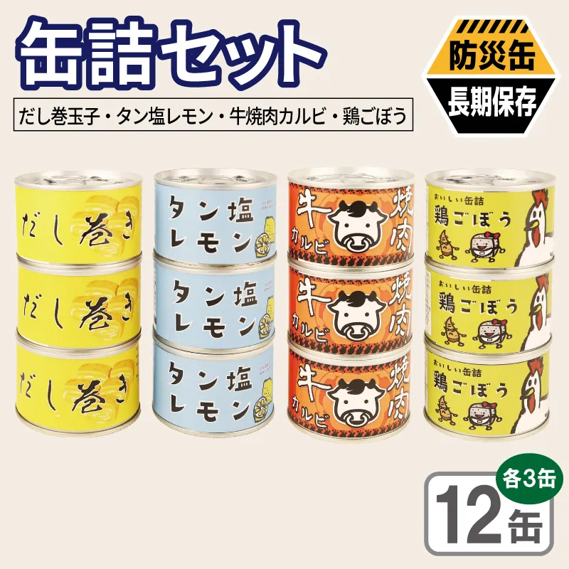缶詰4種12缶セット（だし巻き玉子缶詰/タン塩レモン缶詰/牛焼肉カルビ缶詰/鶏ごぼう缶詰） 各3缶【おかず おつまみ 弁当 防災 備蓄 非常食 防災缶 長期保存 】 020C581