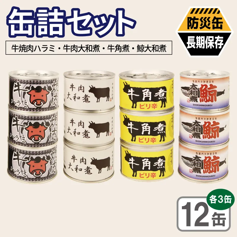 缶詰4種12缶セット（牛焼肉ハラミ缶詰/牛肉大和煮缶詰/牛角煮缶詰/鯨大和煮缶詰） 各3缶【おかず おつまみ 弁当 防災 備蓄 非常食 防災缶 長期保存 】 020C582