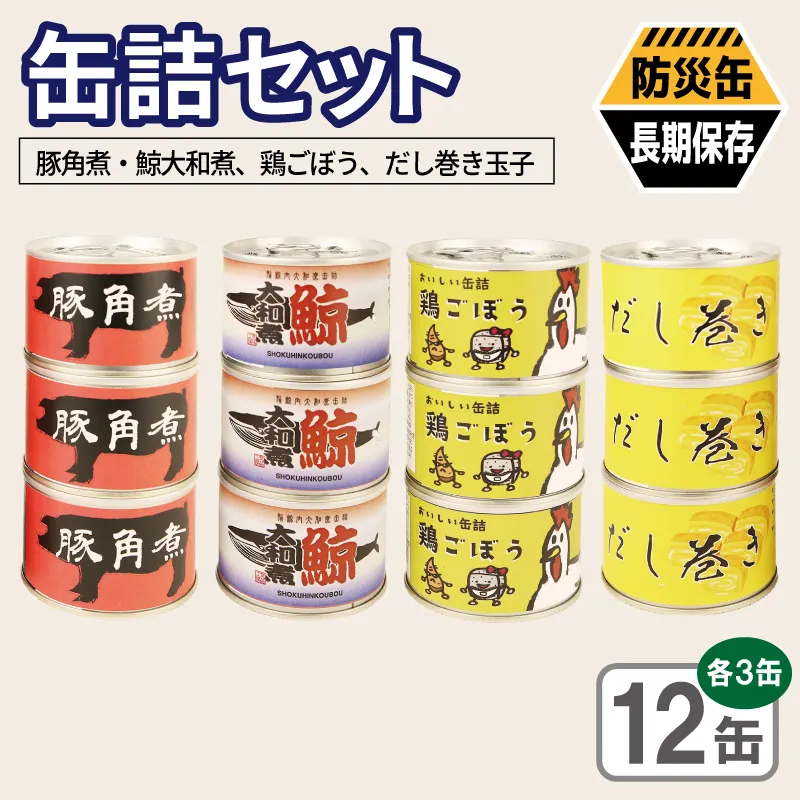 缶詰4種12缶セット（豚角煮缶詰/鯨大和煮缶詰/鶏ごぼう缶詰/だし巻き玉子缶詰） 各3缶【おかず おつまみ 弁当 防災 備蓄 非常食 防災缶 長期保存 】 020C583