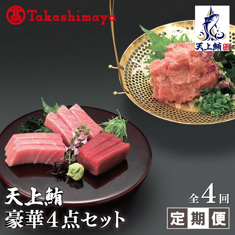 【高島屋選定品】<東洋冷蔵>天上鮪 豪華4点セット 合計 760g(大トロ/中トロ/赤身/たたき) 定期便 全4回 099Z614