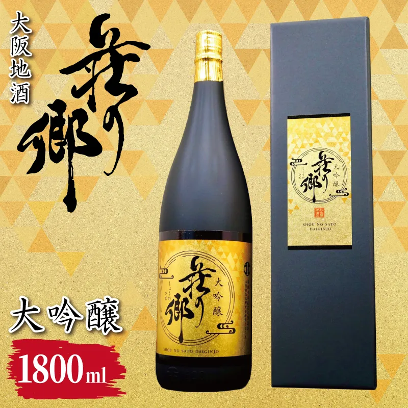 【スピード発送】大阪地酒「荘の郷」大吟醸 1800ml【日本酒 酒 お酒 おさけ 晩酌 ギフト 贈答 大正10年創業 北庄司酒造】 099H4704