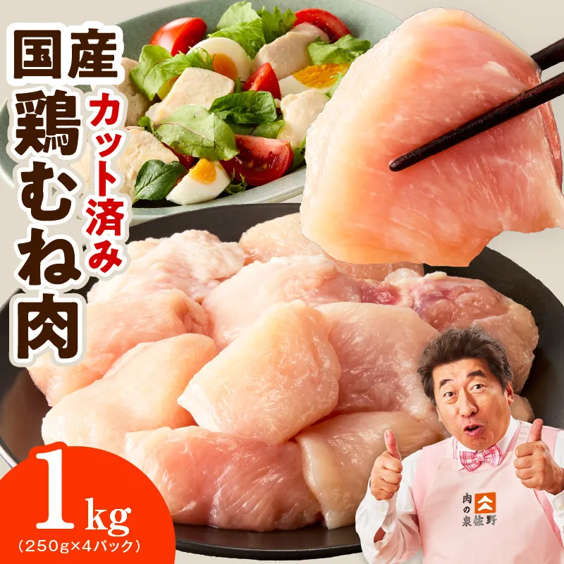 【カット済み】国産 鶏むね肉 1kg【スピード発送 氷温熟成×極味付け 小分け 250g×4P 鶏肉 とり 簡単調理 唐揚げ 親子丼 冷凍】 mrz0492