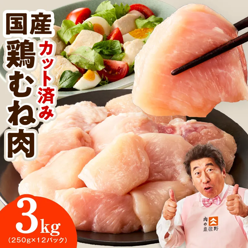 【カット済み】国産 鶏むね肉 3kg【スピード発送 氷温熟成×極味付け 小分け 250g×12P 鶏肉 とり 簡単調理 唐揚げ 親子丼 冷凍】 mrz0494
