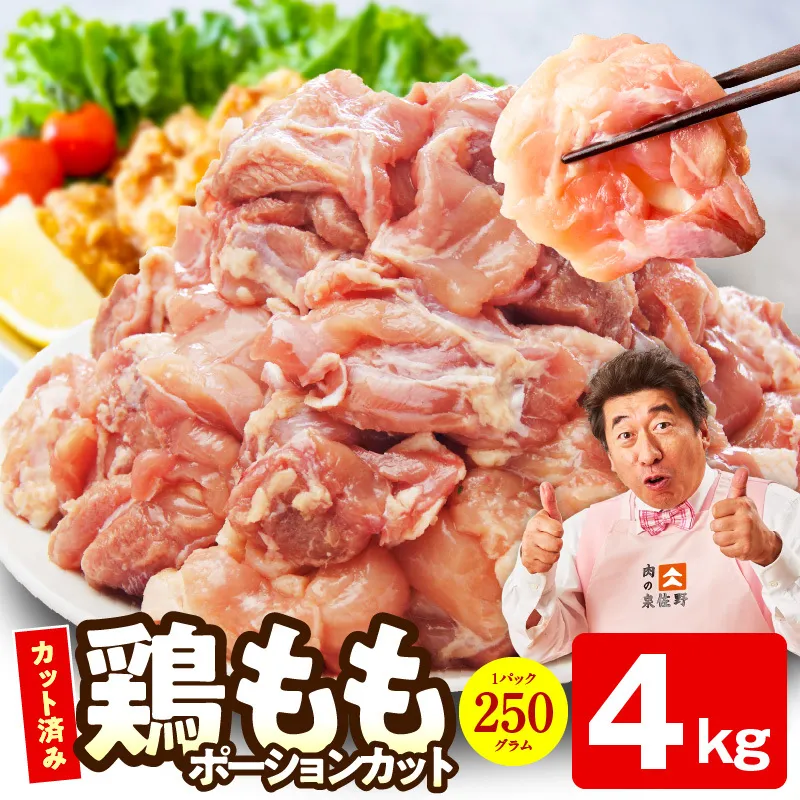 【カット済み】国産 鶏肉もも 4kg【スピード発送 氷温熟成×極味付け 小分け とり もも 簡単調理 唐揚げ 親子丼 家計応援】 mrz0498