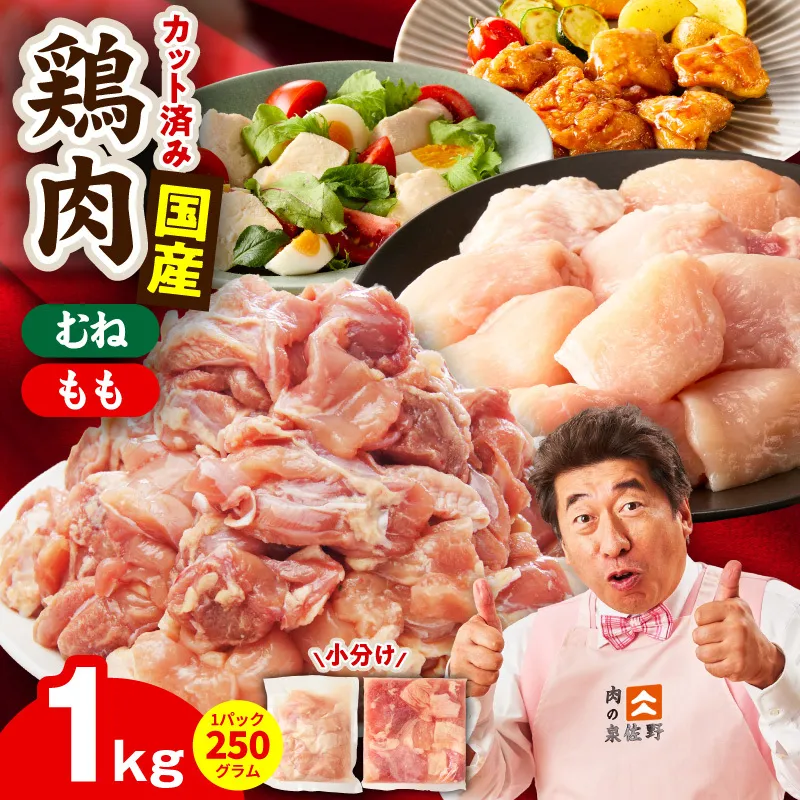 【カット済み】国産 鶏肉セット 1kg（もも ＆ むね）【スピード発送 氷温熟成×極味付け 小分け 鶏肉 とり 簡単調理 唐揚げ 親子丼 冷凍】 mrz0499