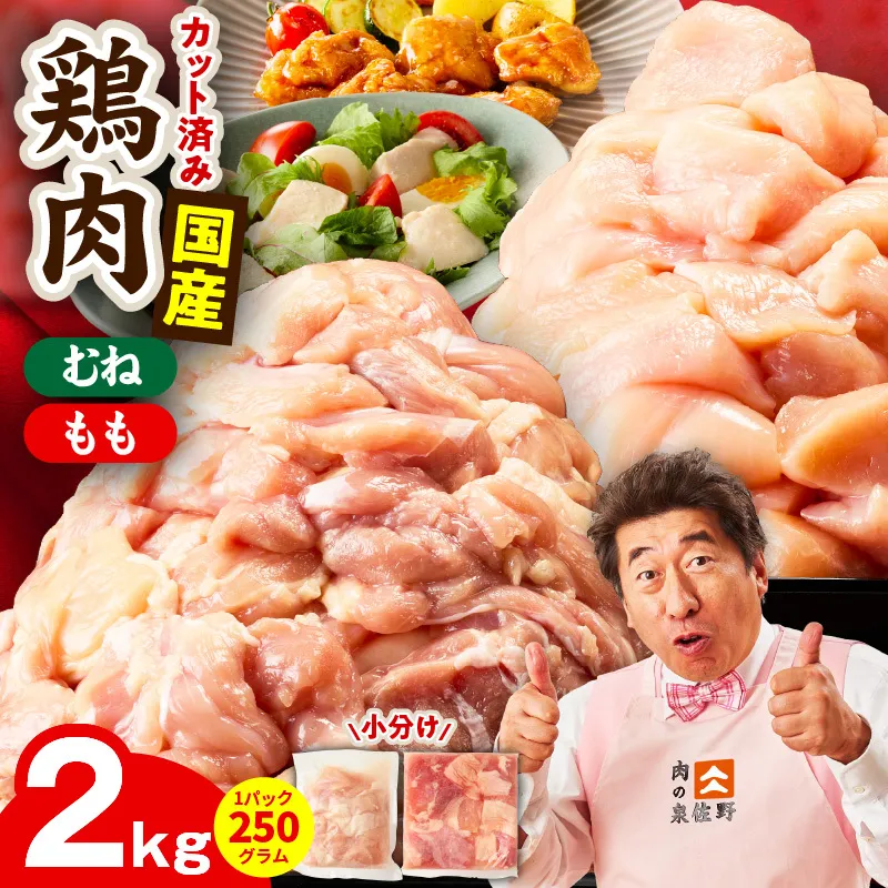 【カット済み】国産 鶏肉セット 2kg（もも ＆ むね）【スピード発送 氷温熟成×極味付け 小分け 鶏肉 とり 簡単調理 唐揚げ 親子丼 冷凍】 mrz0500