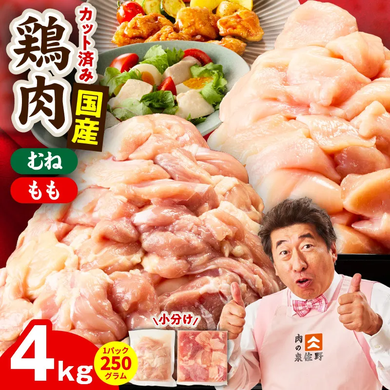 【カット済み】国産 鶏肉セット 4kg（もも ＆ むね）【スピード発送 氷温熟成×極味付け 小分け 鶏肉 とり 簡単調理 唐揚げ 親子丼 冷凍】 mrz0502