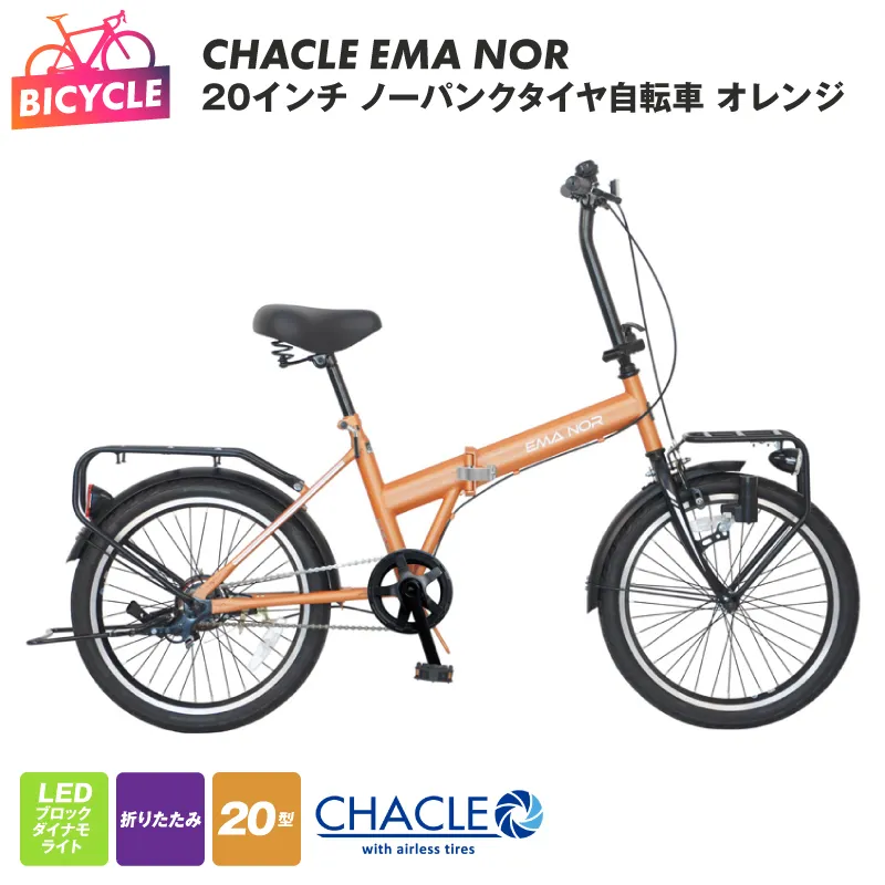 CHACLE EMA NOR 20インチ ノーパンクタイヤ自転車 マットオレンジ【自転車 完成品 組み立て不要 アウトドア サイクリング じてんしゃ 通勤 通学 新生活】 099X402