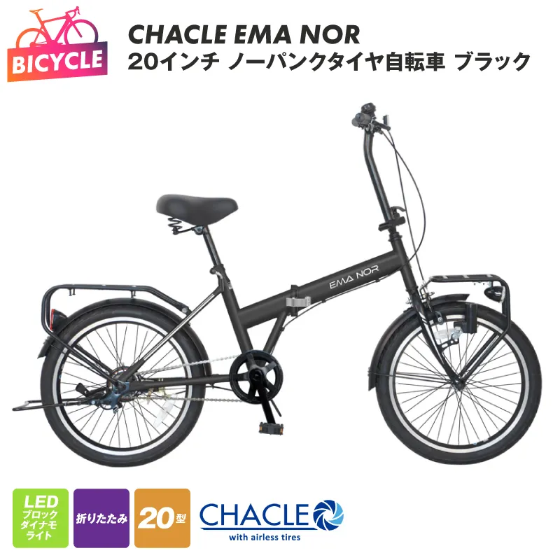CHACLE EMA NOR 20インチ ノーパンクタイヤ自転車 マットブラック【自転車 完成品 組み立て不要 アウトドア サイクリング じてんしゃ 通勤 通学 新生活】 099X403