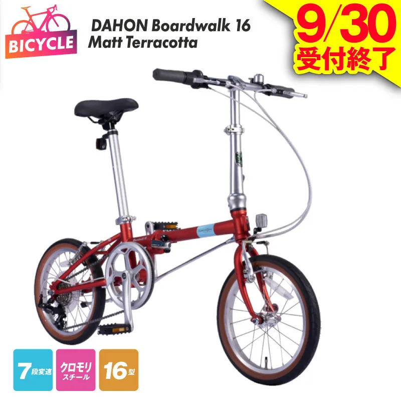 【9/30受付終了】DAHON Boardwalk 16 Matt Terracotta【自転車 完成品 組み立て不要 アウトドア サイクリング じてんしゃ 通勤 通学 新生活】 099X405