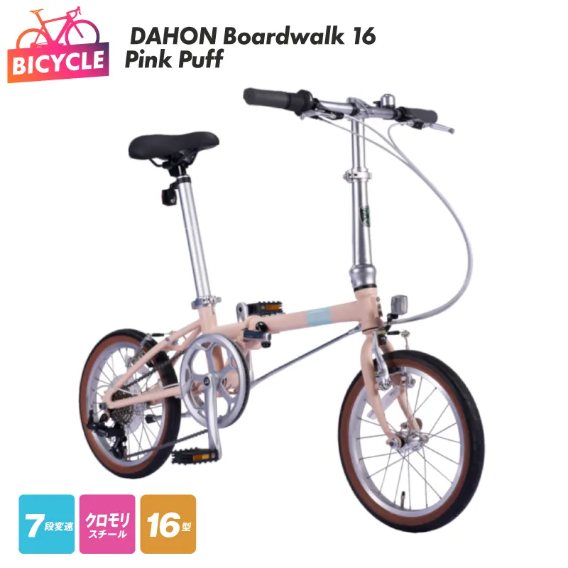 DAHON Boardwalk 16 Pink Puff【自転車 完成品 組み立て不要 アウトドア サイクリング じてんしゃ 通勤 通学 新生活】 099X407