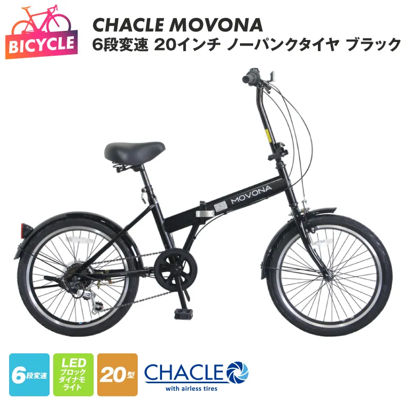 CHACLE MOVONA 6段変速 20インチ ノーパンクタイヤ ブラック【自転車 完成品 組み立て不要 アウトドア サイクリング じてんしゃ 通勤 通学 新生活】 099X411