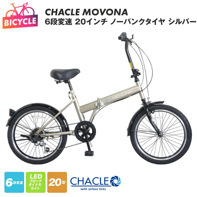 CHACLE MOVONA 6段変速 20インチ ノーパンクタイヤ シルバー【自転車 完成品 組み立て不要 アウトドア サイクリング じてんしゃ 通勤 通学 新生活】 099X412
