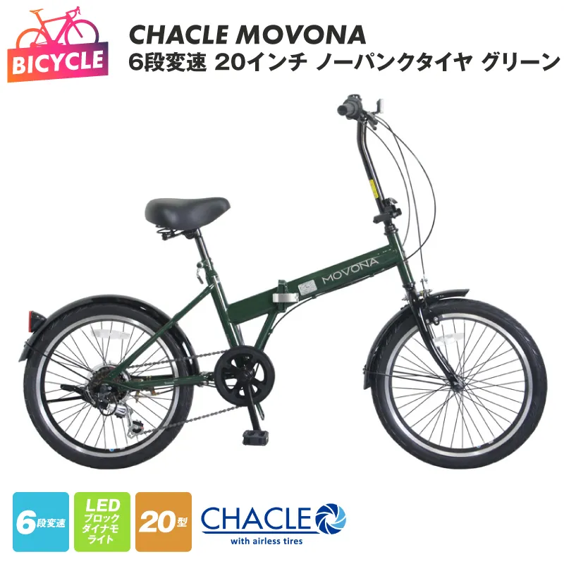 CHACLE MOVONA 6段変速 20インチ ノーパンクタイヤ グリーン【自転車 完成品 組み立て不要 アウトドア サイクリング じてんしゃ 通勤 通学 新生活】 099X413
