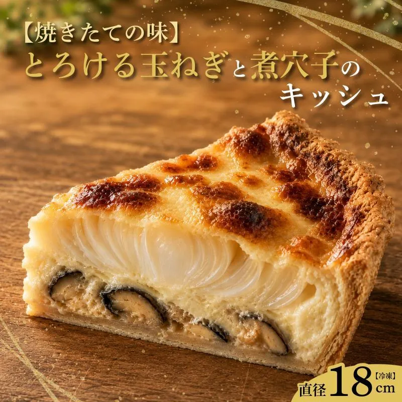 【焼きたての味】とろける玉ねぎと煮穴子のキッシュ（直径18cmホール） 099H4767