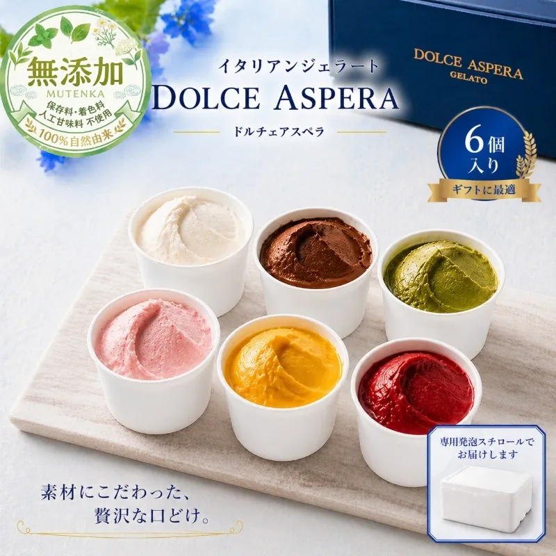 極上の口どけ。 DOLCE ASPERA プレミアム・ジェラート セレクション 6種セット 099H4583