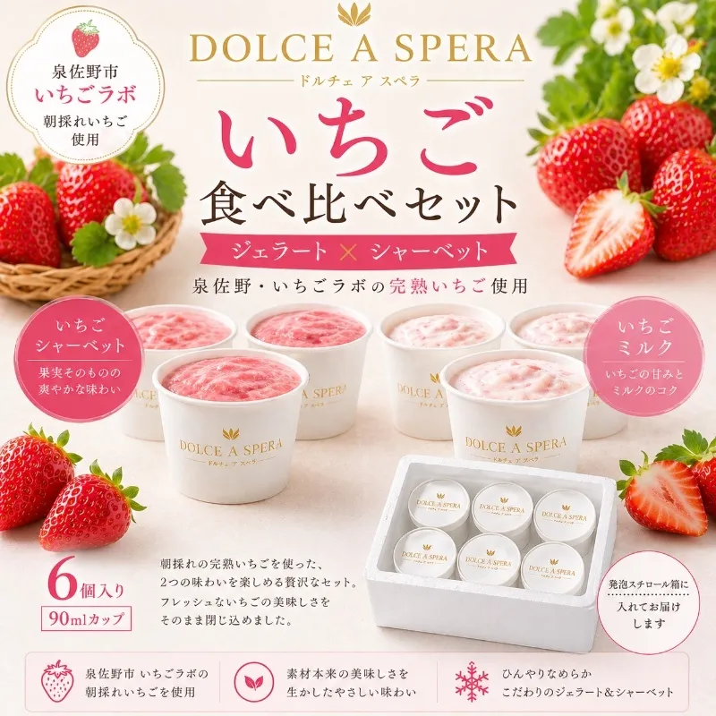 朝採れいちご 食べ比べ６個セット ジェラート×シャーベット各３個 ー泉佐野・いちごラボの完熟いちご使用ー 099H4586