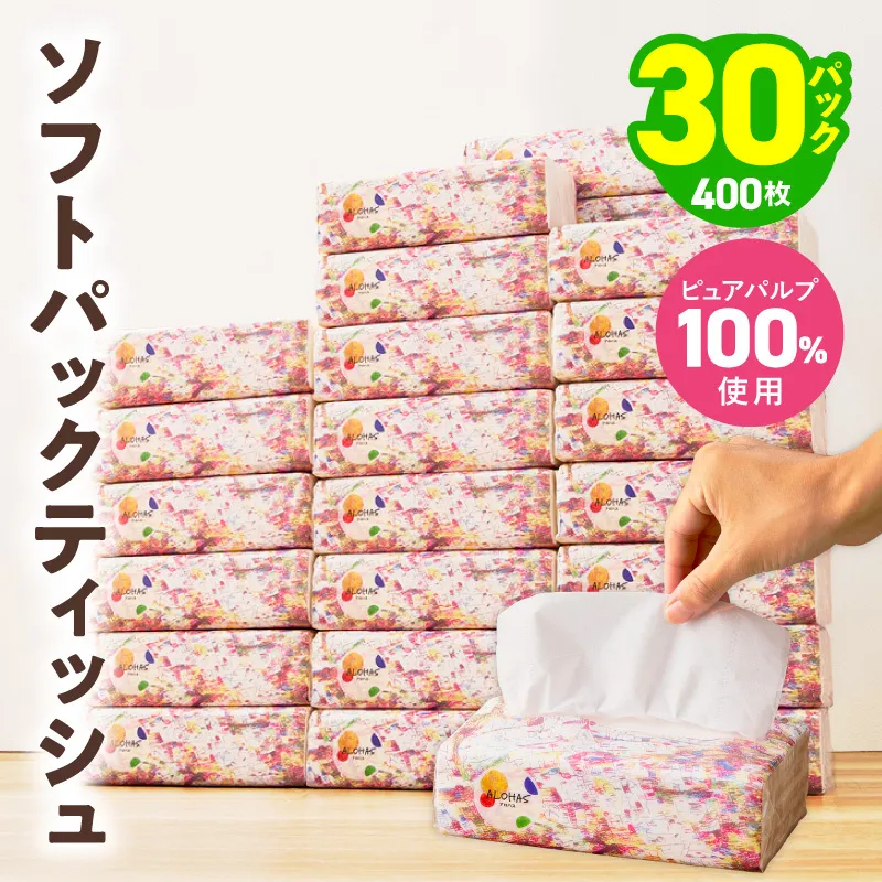 ソフトパックティッシュ 30パック×400枚 200組【ピュアパルプ100％ 高評価 人気急上昇 まとめ買い 日用品 常備品 てぃっしゅ 備蓄 防災 ALOHAS】 010B1994