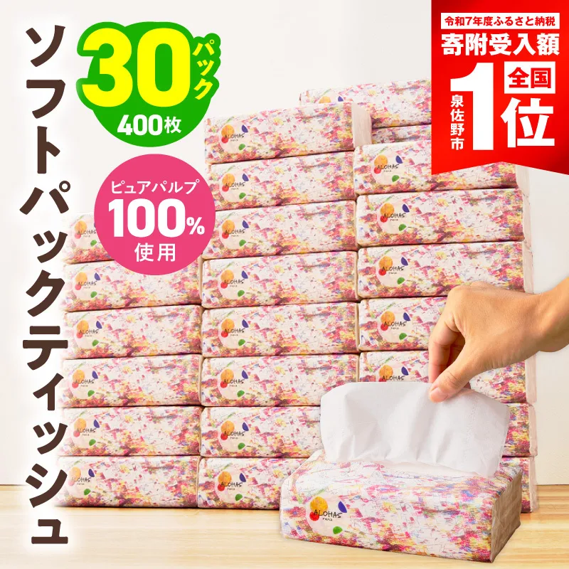 【期間限定】ソフトパックティッシュ 30パック×400枚 200組【ピュアパルプ100％ 高評価 人気急上昇 まとめ買い 日用品 常備品 てぃっしゅ 備蓄 防災 ALOHAS】 010B1994-1