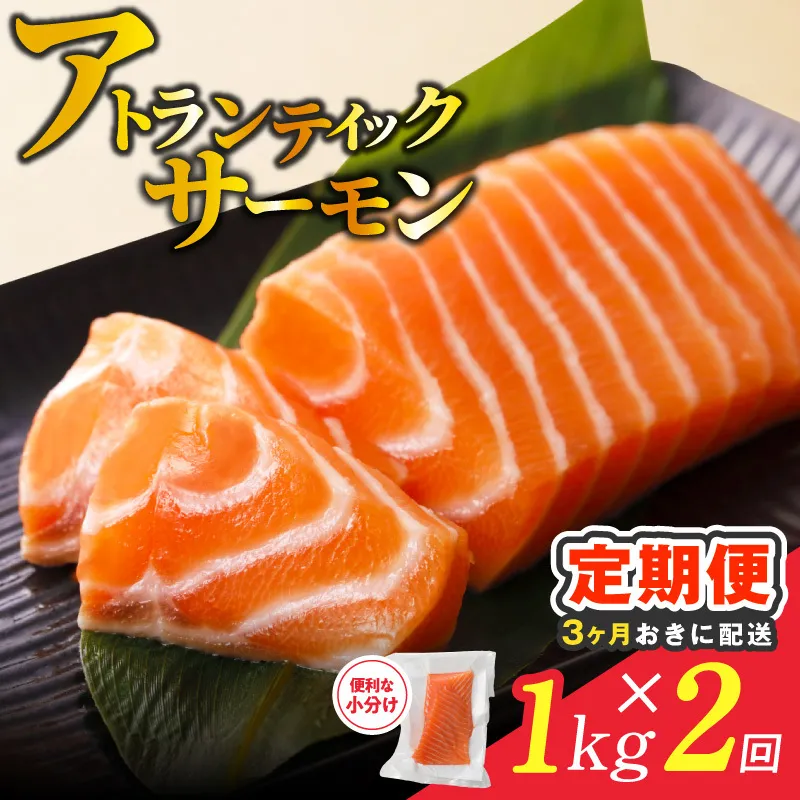 【分けて届く定期便】アトランティックサーモン 1kg 刺身用ポーション【小分け 真空パック 訳あり サイズ不揃い 刺身 海鮮丼 さーもん 鮭 さけ シャケ しゃけ 冷凍 全2回】 nbjZ0002