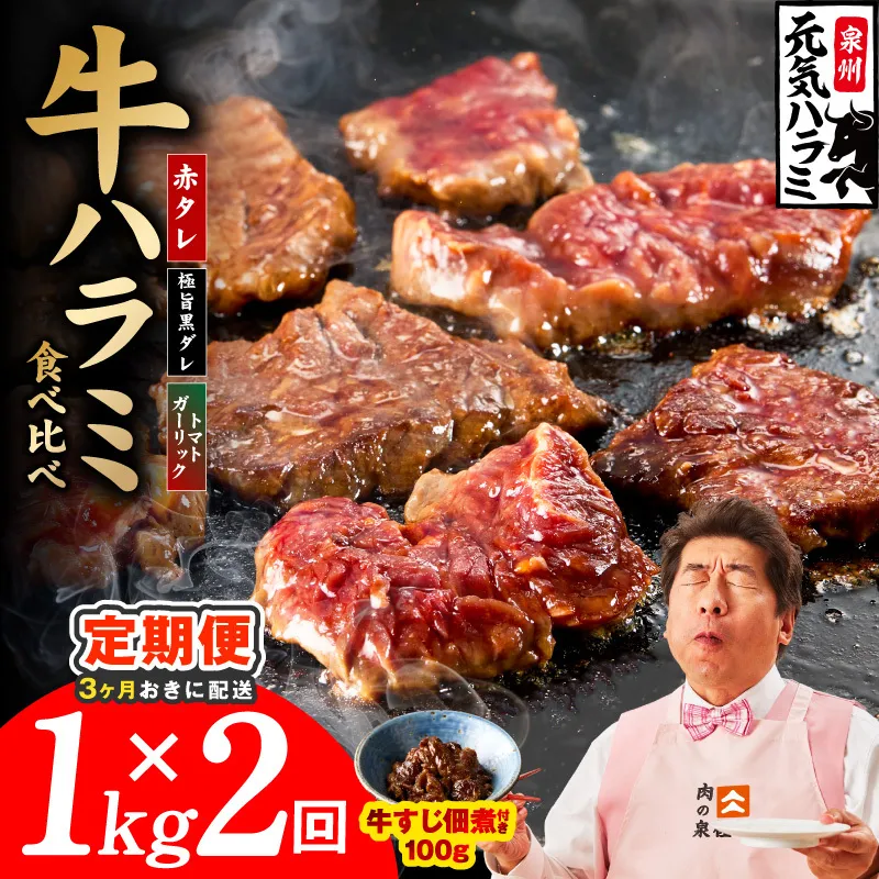 【分けて届く定期便】牛ハラミ 3種食べ比べ 総量 1kg【牛肉 はらみ 小分け 焼肉 お弁当 BBQ 訳あり ワケアリ わけあり サイズ不揃い 規格外 全2回】 099Z619