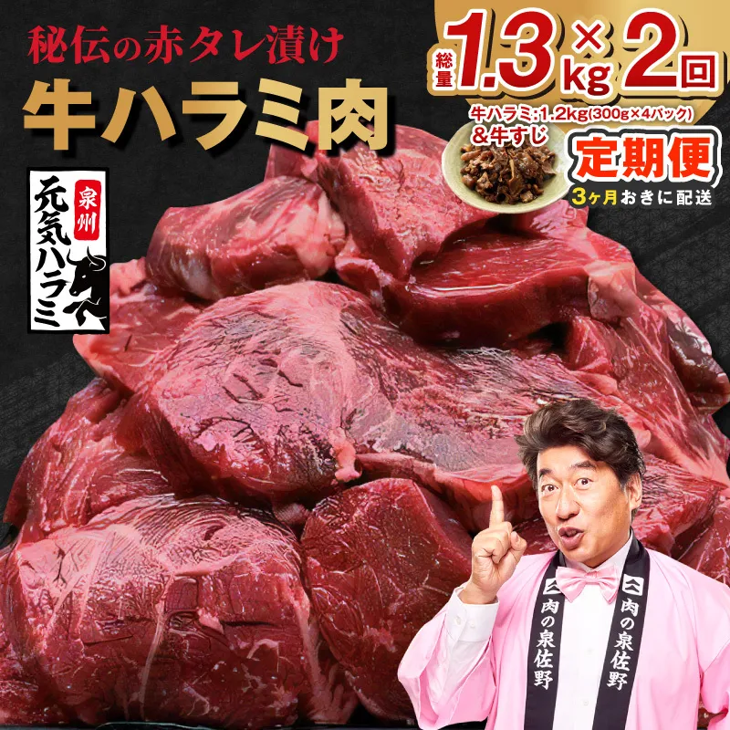 【分けて届く定期便】牛ハラミ肉 総量 1.3kg秘伝の赤タレ漬け【牛肉 焼肉用 焼くだけ はらみ 小分け BBQ やきにく 肉厚 人気 高評価 訳あり サイズ不揃い 全2回】 G4763