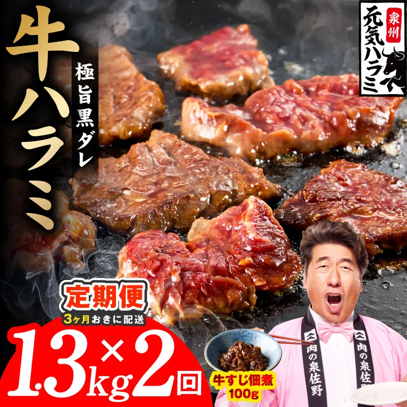 【分けて届く定期便】極旨黒ダレ 牛ハラミ 総量 1.3kg 【牛肉 はらみ 小分け 焼肉 お弁当 BBQ 訳あり ワケアリ わけあり サイズ不揃い 規格外 全2回】 G4764
