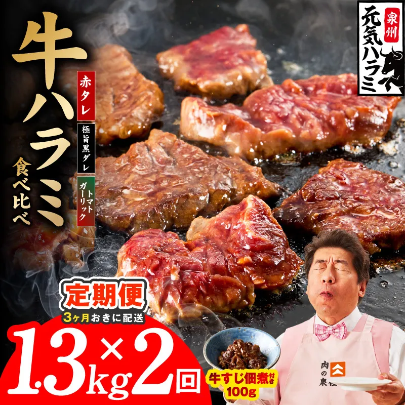 【分けて届く定期便】牛ハラミ 3種食べ比べ 総量 1.3kg 【牛肉 はらみ 小分け 焼肉 お弁当 BBQ 訳あり ワケアリ わけあり サイズ不揃い 規格外 全2回】 G4766