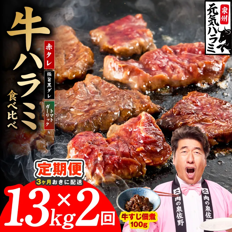 【分けて届く定期便】牛ハラミ 3種食べ比べ 総量 1.3kg 【牛肉 はらみ 小分け 焼肉 お弁当 BBQ 訳あり ワケアリ わけあり サイズ不揃い 規格外 全2回】 G4766