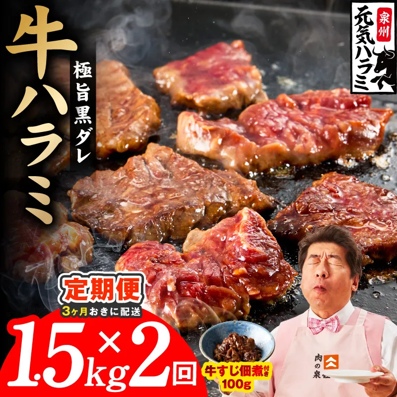 【分けて届く定期便】極旨黒ダレ 牛ハラミ 1.5kg（300g×5P）【牛肉 はらみ 小分け 焼肉 お弁当 BBQ 訳あり ワケアリ わけあり サイズ不揃い 規格外 全2回】 G4770