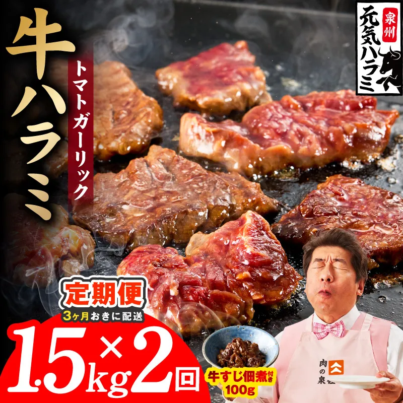 【分けて届く定期便】トマトガーリック 牛ハラミ 1.5kg（300g×5P）【牛肉 はらみ 小分け 焼肉 お弁当 BBQ 訳あり ワケアリ わけあり サイズ不揃い 規格外 全2回】 099Z628