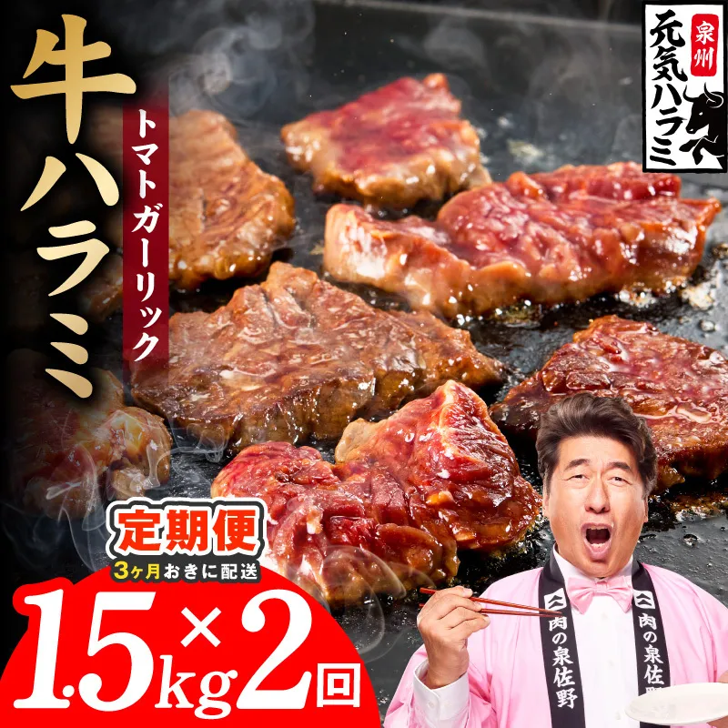 【分けて届く定期便】トマトガーリック 牛ハラミ 1.5kg（300g×5P）【牛肉 はらみ 小分け 焼肉 お弁当 BBQ 訳あり ワケアリ わけあり サイズ不揃い 規格外 全2回】 G4771