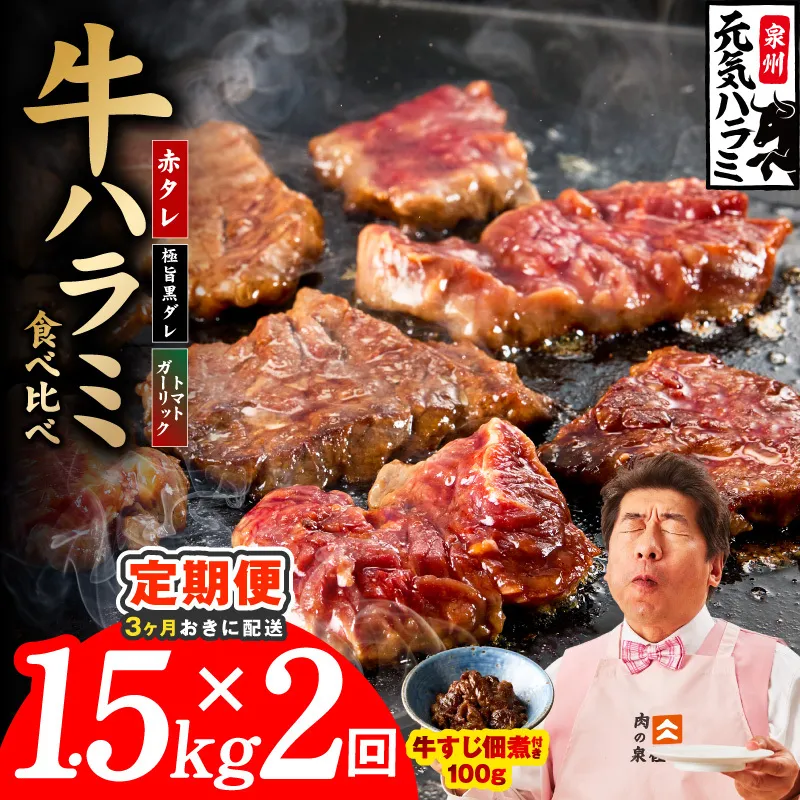【分けて届く定期便】牛ハラミ 3種食べ比べ 1.5kg（300g×5P）【牛肉 はらみ 小分け 焼肉 お弁当 BBQ 訳あり ワケアリ わけあり サイズ不揃い 規格外 全2回】 G4772