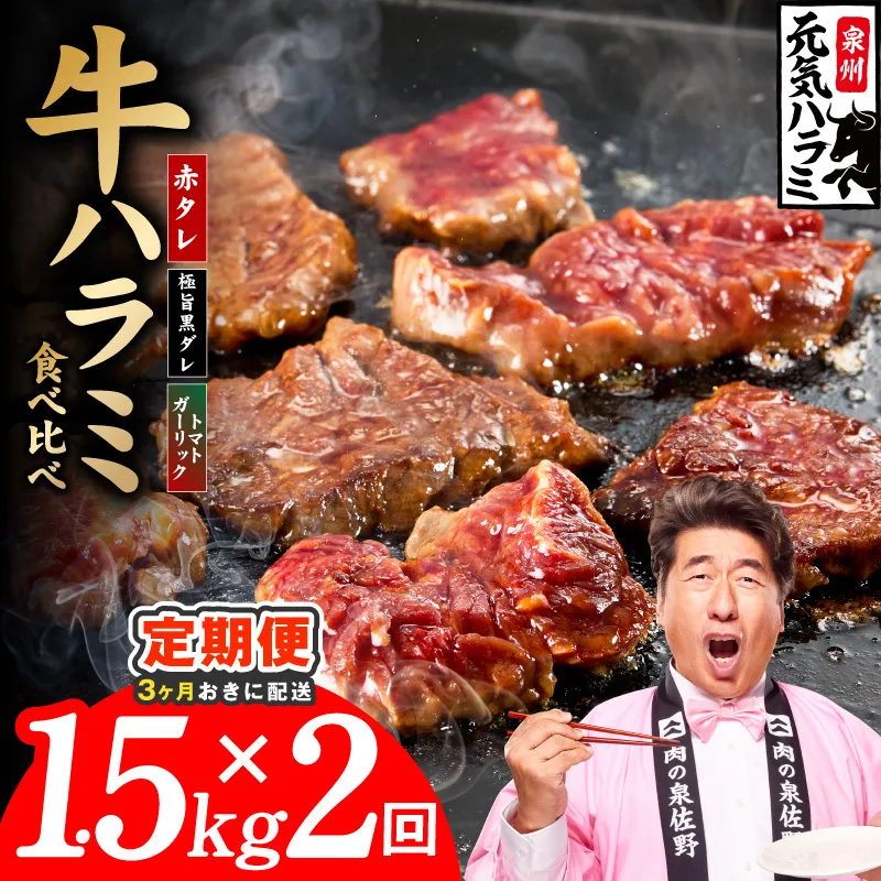 【分けて届く定期便】牛ハラミ 3種食べ比べ 1.5kg（300g×5P）【牛肉 はらみ 小分け 焼肉 お弁当 BBQ 訳あり ワケアリ わけあり サイズ不揃い 規格外 全2回】 G4772