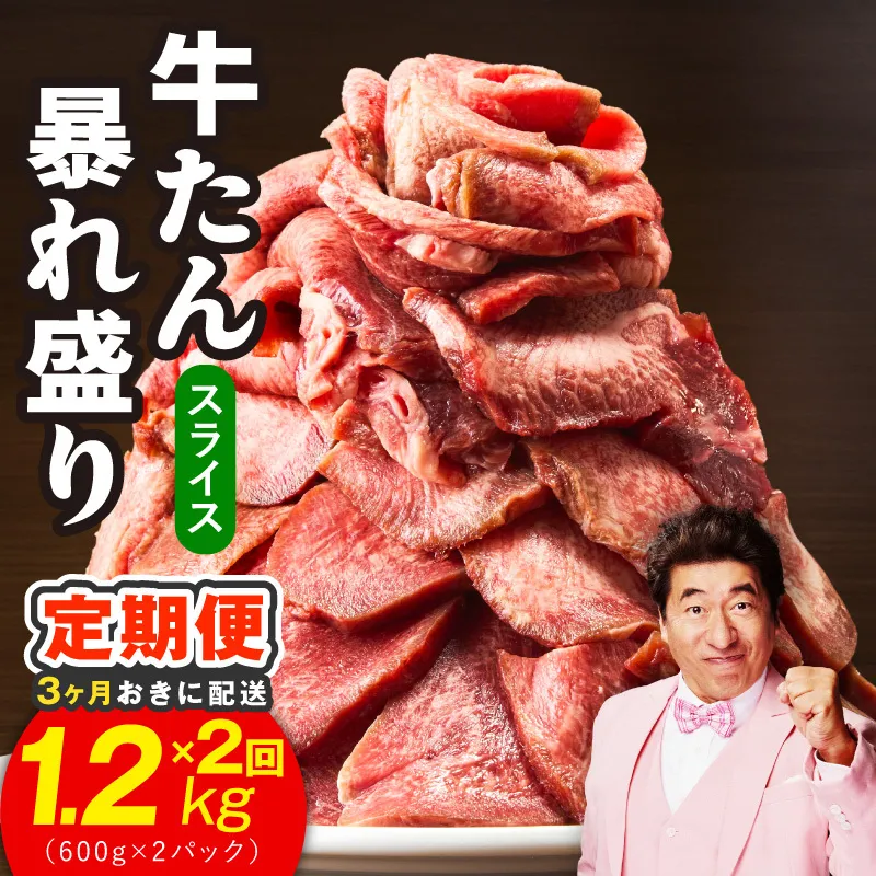 【分けて届く定期便】牛たん 暴れ盛り スライス 1.2kg【牛肉 牛タン 薄切り 焼肉 BBQ キャンプ アウトドア 焼くだけ 簡単調理 訳あり サイズ不揃い 小分け 全2回】 G4093