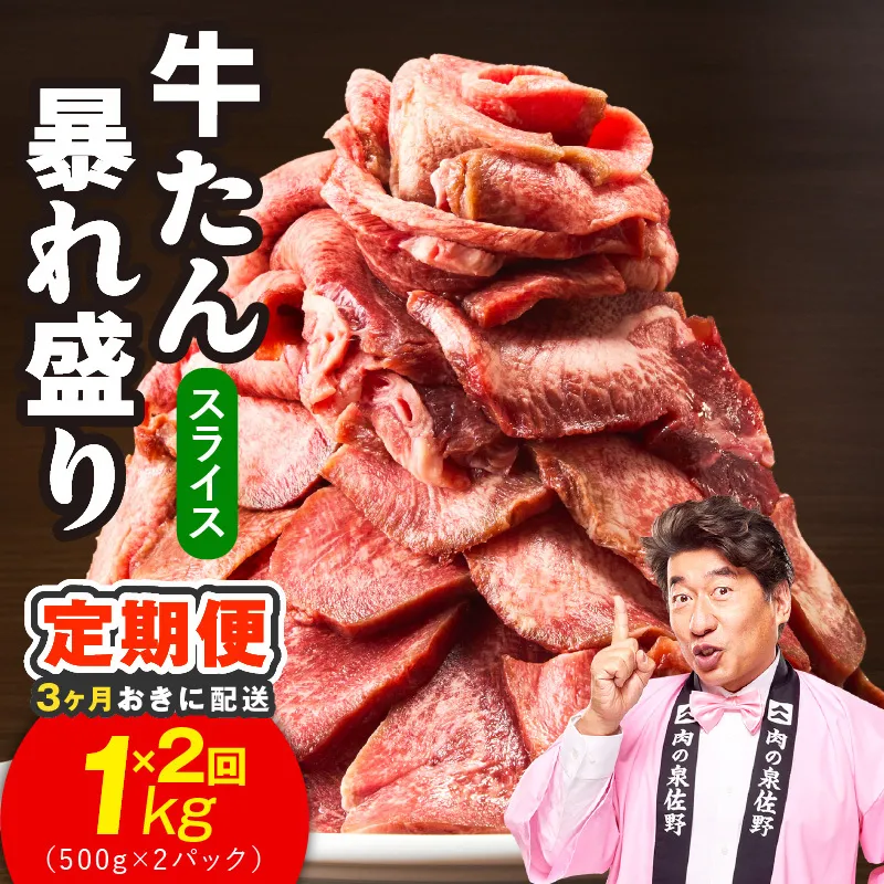 【分けて届く定期便】牛たん 暴れ盛り スライス 1kg【牛肉 牛タン 薄切り 焼肉 BBQ キャンプ アウトドア 焼くだけ 簡単調理 訳あり サイズ不揃い 小分け 全2回】 G5578