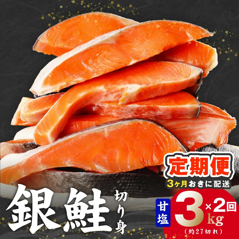 【分けて届く定期便】銀鮭 切り身 3kg(約27切れ)【訳あり 規格外 甘塩 バラ凍結 海鮮 魚介 鮭 さけ しゃけ お弁当 朝食 おかず 簡単調理 全2回】 G4257