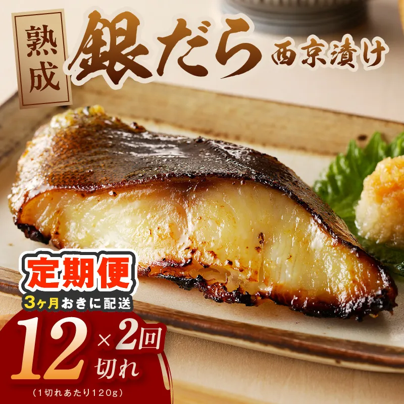 【分けて届く定期便】銀鱈 西京漬け 120g×12切れ【厚切り 小分け 熟成 銀だら ぎんだら ギンダラ 海産物 魚 惣菜 西京焼き 味噌 訳あり サイズ不揃い 全2回】 G4260