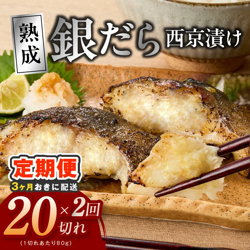 【分けて届く定期便】銀鱈 西京漬け 80g×20切れ【小分け 熟成 銀だら ぎんだら ギンダラ 海産物 魚 惣菜 西京焼き 味噌 訳あり サイズ不揃い 全2回】 G4263