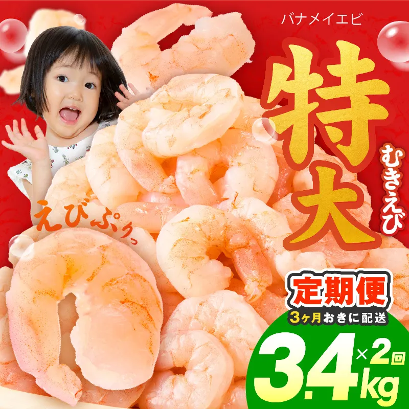 【分けて届く定期便】むきえび 総量 3.4kg 特大5Lサイズ【下処理不要 小分け 850g×4P 訳あり サイズ不揃い バナメイエビ バラ凍結 全2回】 kgpZ030