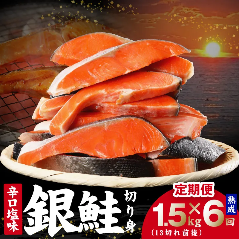 【定期便】熟成 銀鮭 切り身 辛口塩味 合計 1.5kg（約13切れ前後）全6回【規格外 辛口 海鮮 魚介 鮭 さけ しゃけ お弁当 朝食 おかず 簡単調理】 G4966