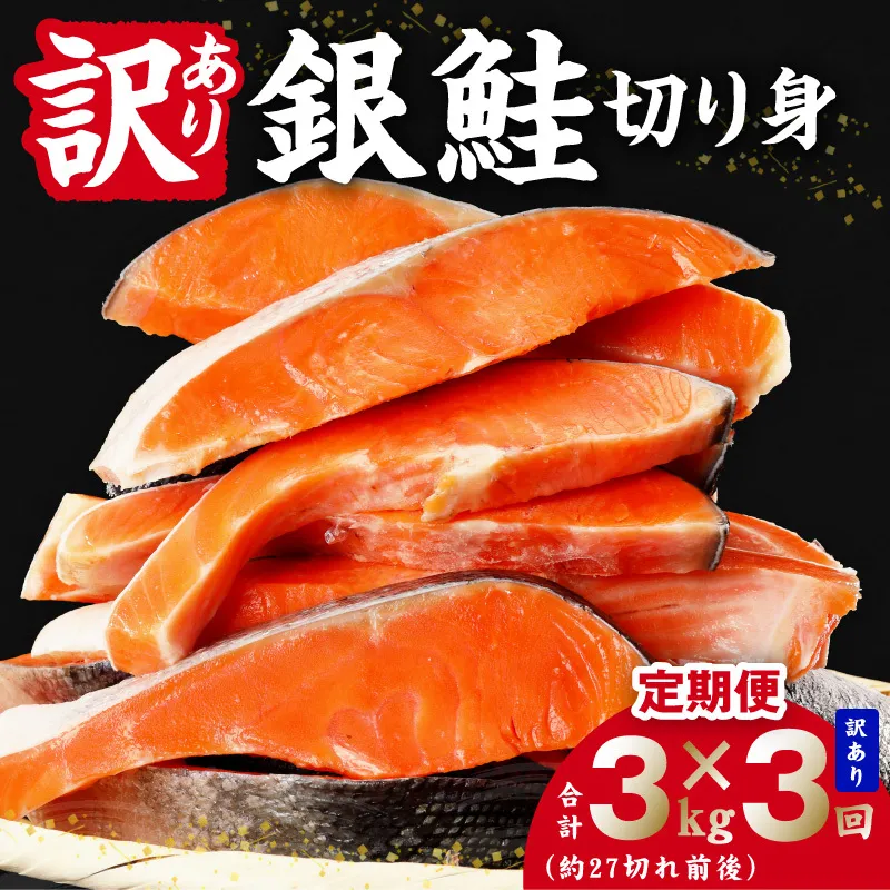【定期便】銀鮭 切り身 3kg(約27切れ前後) 全3回【訳あり 規格外 甘塩 バラ凍結 海鮮 魚介 鮭 さけ しゃけ お弁当 朝食 おかず 簡単調理】 G4967