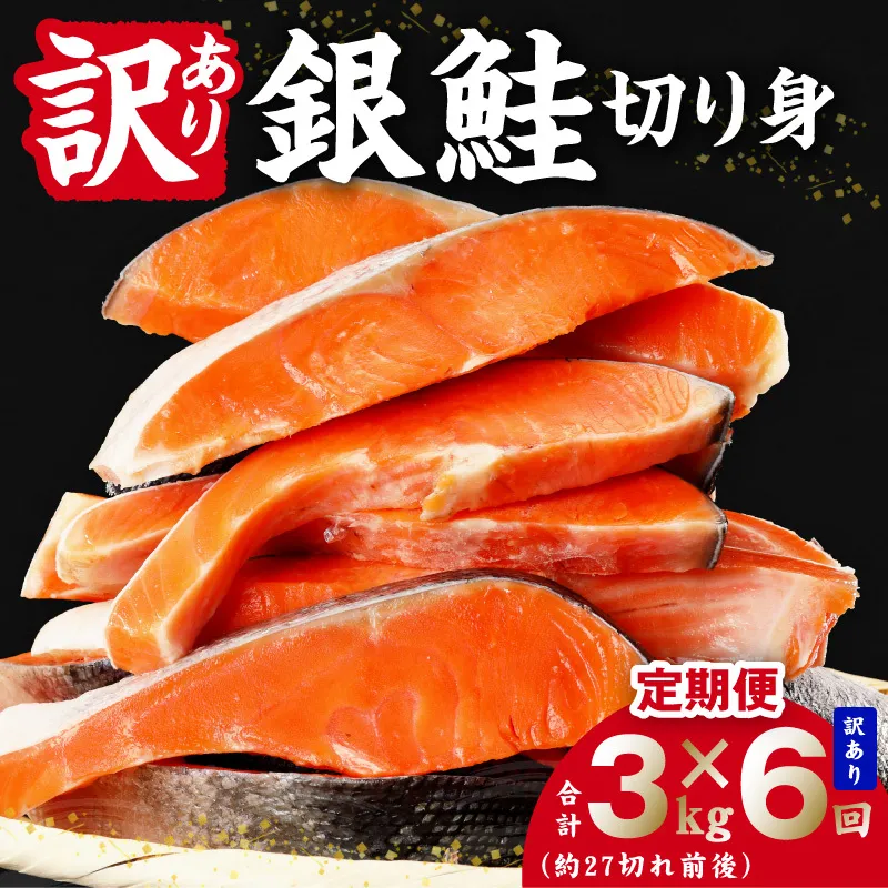 【定期便】銀鮭 切り身 3kg(約27切れ前後) 全6回【訳あり 規格外 甘塩 バラ凍結 海鮮 魚介 鮭 さけ しゃけ お弁当 朝食 おかず 簡単調理】 G4968