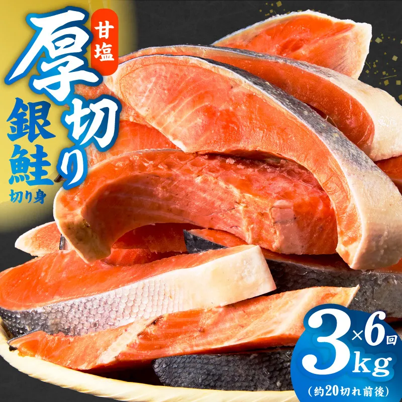 【定期便】厚切り銀鮭 切り身 3kg(約20切れ前後) 全6回【訳あり 規格外 海鮮 魚介 鮭 さけ サケ しゃけ おかず 簡単調理】 G4970