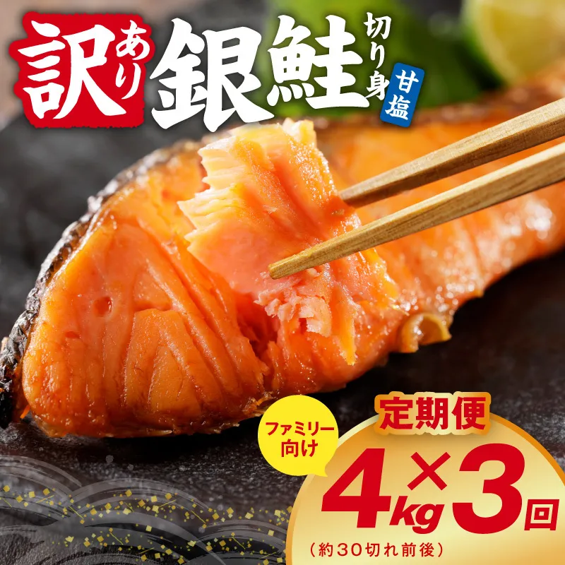 【定期便】銀鮭 切り身 4kg(約30切れ前後) 全3回【訳あり 規格外 甘塩 バラ凍結 海鮮 魚介 鮭 さけ しゃけ お弁当 朝食 おかず 簡単調理】 G4971