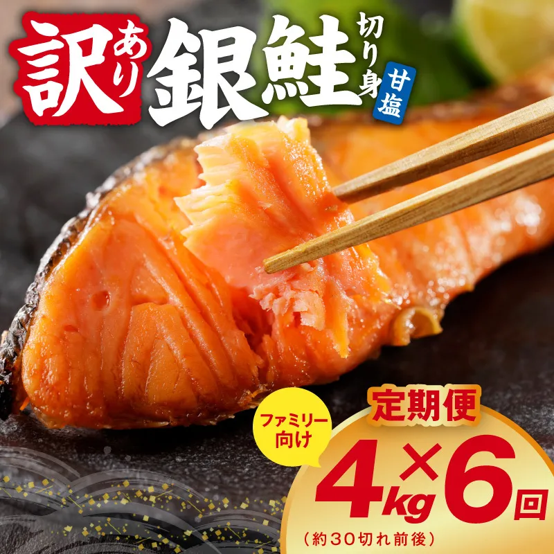 【定期便】銀鮭 切り身 4kg(約30切れ前後) 全6回【訳あり 規格外 甘塩 バラ凍結 海鮮 魚介 鮭 さけ しゃけ お弁当 朝食 おかず 簡単調理】 G4972
