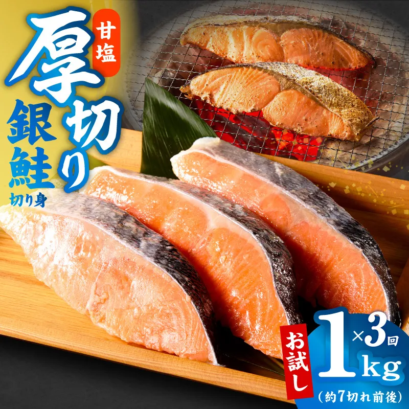 【定期便】厚切り銀鮭 切り身 1kg(約7切れ前後) 全3回【訳あり 規格外 海鮮 魚介 鮭 さけ サケ しゃけ おかず 簡単調理】 G4977