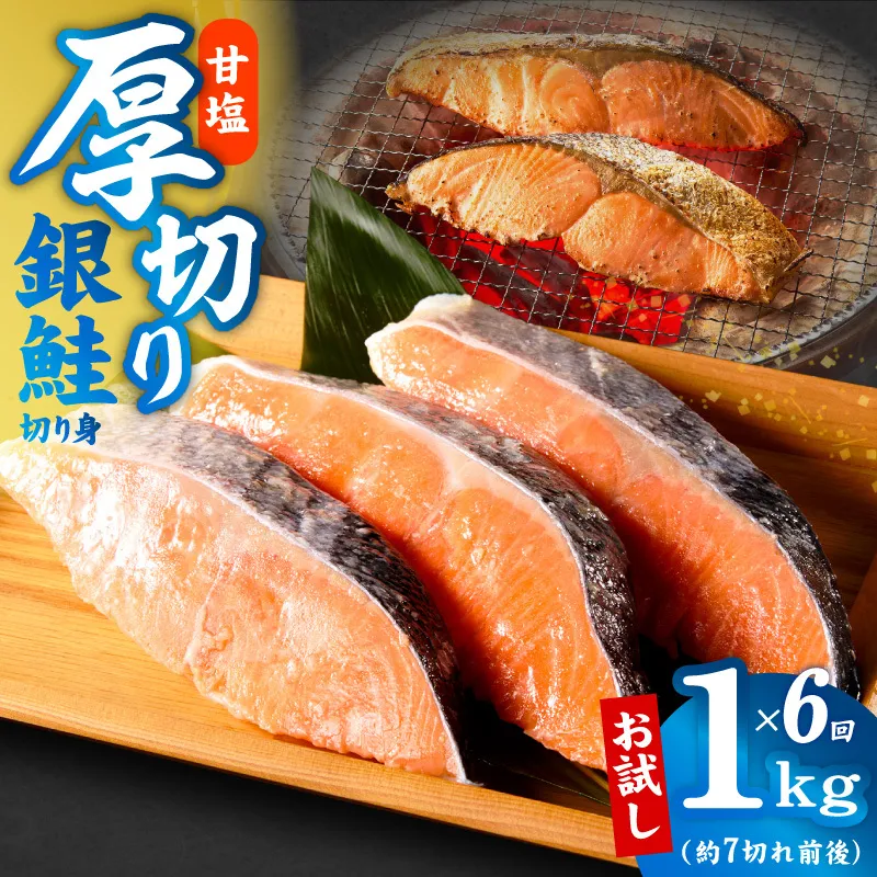 【定期便】厚切り銀鮭 切り身 1kg(約7切れ前後) 全6回【訳あり 規格外 海鮮 魚介 鮭 さけ サケ しゃけ おかず 簡単調理】 G4978